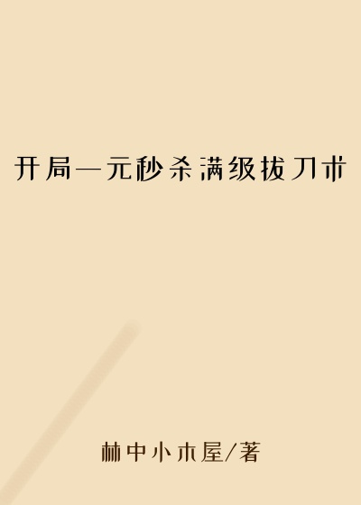开局一元秒杀满级拔刀术
