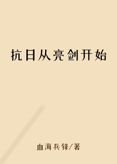 抗日从亮剑开始