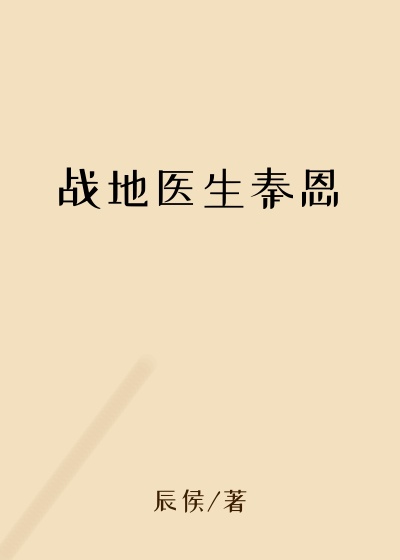 战地医生秦恩