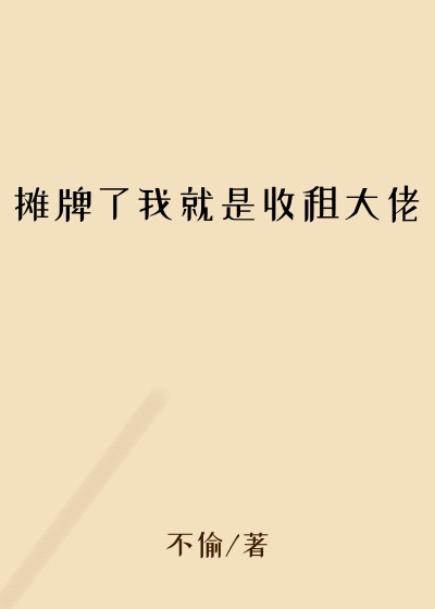 摊牌了我就是收租大佬