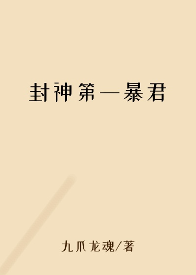 封神第一暴君