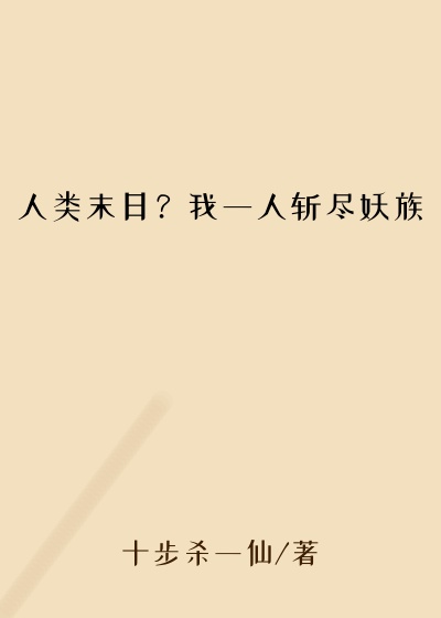 人类末日？我一人斩尽妖族