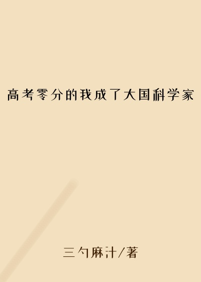 高考零分的我成了大国科学家