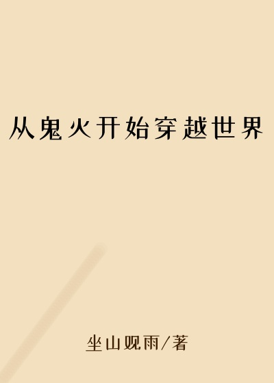 从鬼灭开始穿越世界