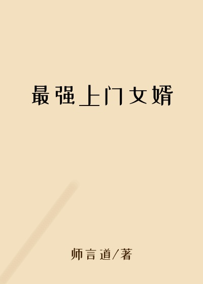最强上门女婿
