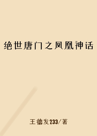 绝世唐门之凤凰神话