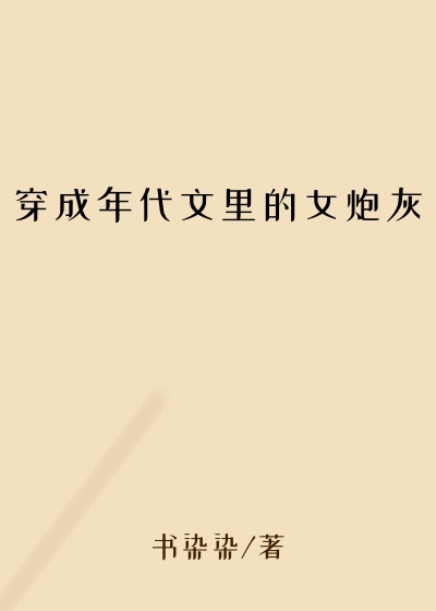 穿成年代文里的女炮灰