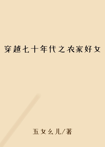 穿越七十年代之农家好女