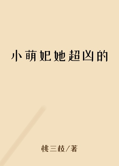 小萌妃她超凶的