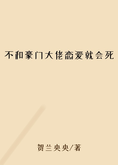 不和豪门大佬恋爱就会死
