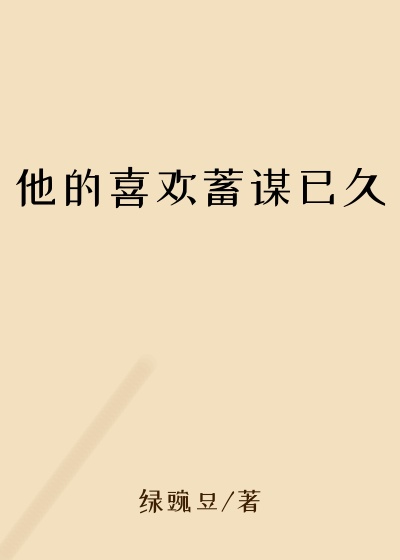 他的喜欢蓄谋已久