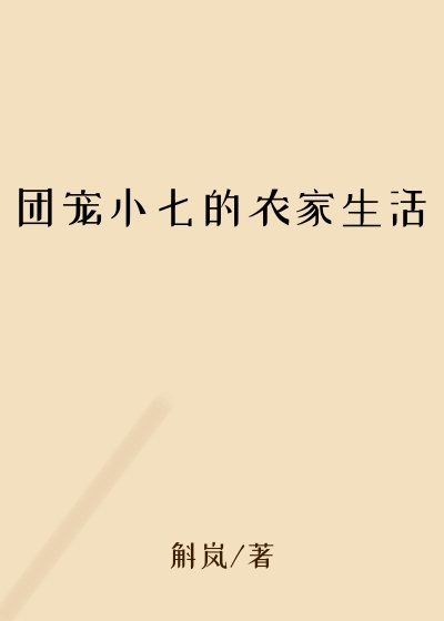 团宠小七的农家生活
