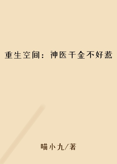 重生空间：神医千金不好惹