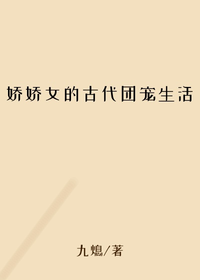 娇娇女的古代团宠生活