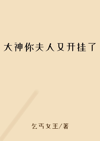 大神你夫人又开挂了