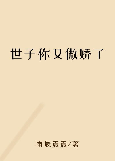 世子你又傲娇了