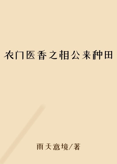 农门医香之相公来种田