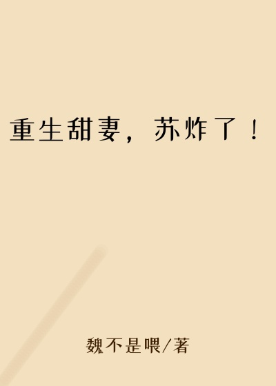 重生甜妻，苏炸了！
