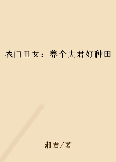 农门丑女：养个夫君好种田