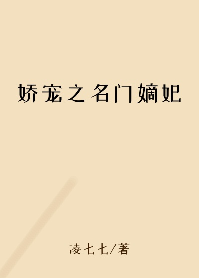 娇宠之名门嫡妃