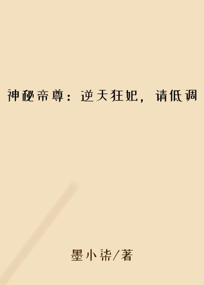 神秘帝尊：逆天狂妃，请低调