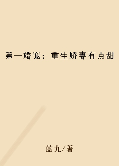 第一婚宠：重生娇妻有点甜