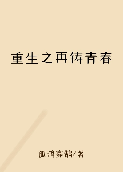 重生之再铸青春