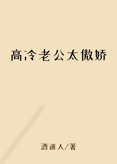 高冷老公太傲娇