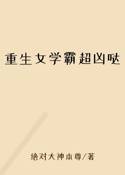 重生女学霸超凶哒
