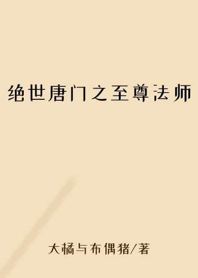 绝世唐门之至尊法师