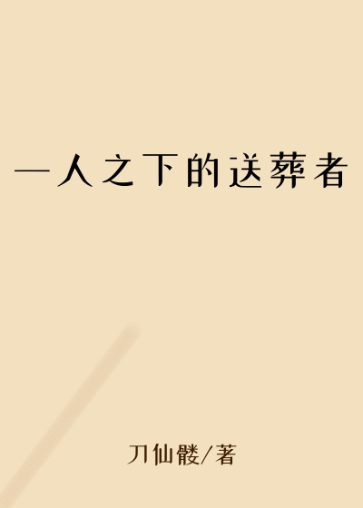 一人之下的送葬者