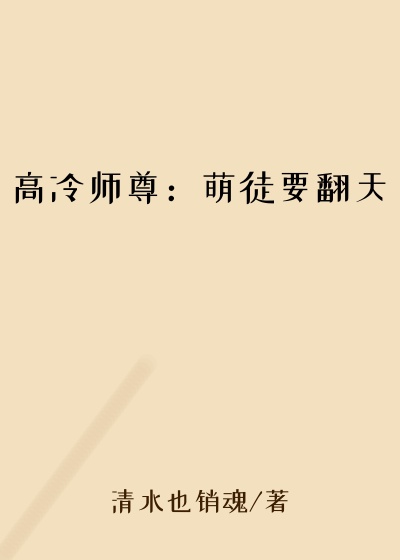 高冷师尊：萌徒要翻天