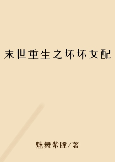 末世重生之坏坏女配