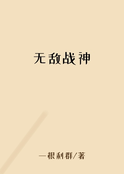 无敌战神