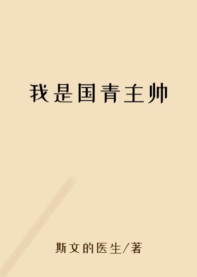 我是国青主帅
