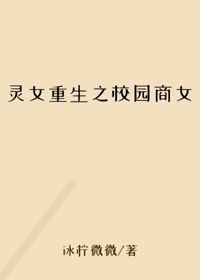 灵女重生之校园商女