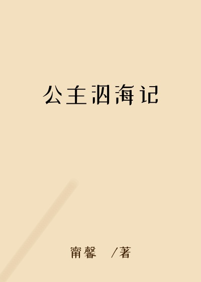 公主泅海记