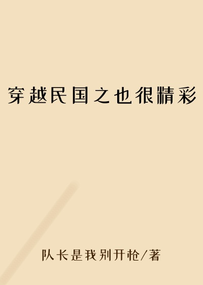 穿越民国之也很精彩