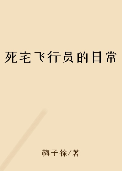 死宅飞行员的日常
