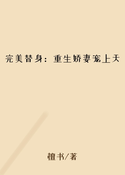 完美替身：重生娇妻宠上天