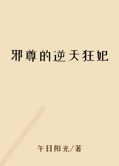 邪尊的逆天狂妃