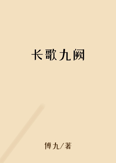 长歌九阙