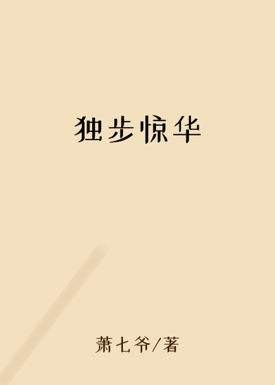 独步惊华