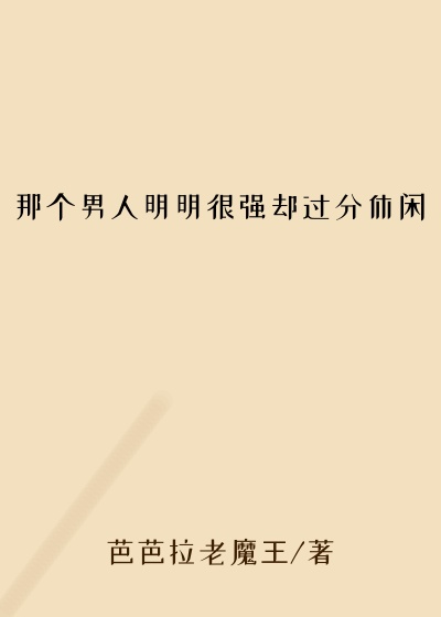 那个男人明明很强却过分休闲