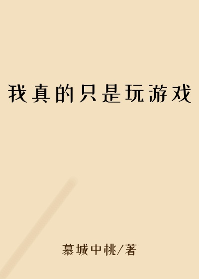 我真的只是玩游戏