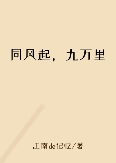 同风起，九万里