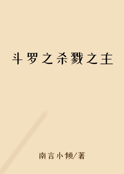 斗罗之杀戮之主