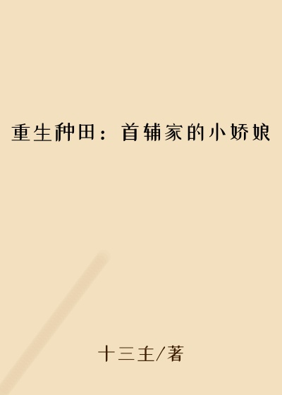 重生种田：首辅家的小娇娘