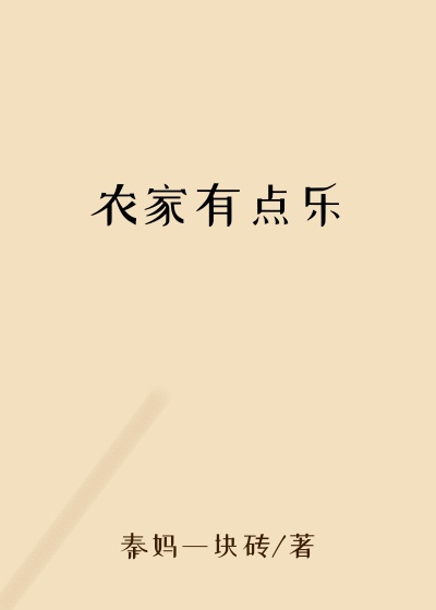 农家有点乐