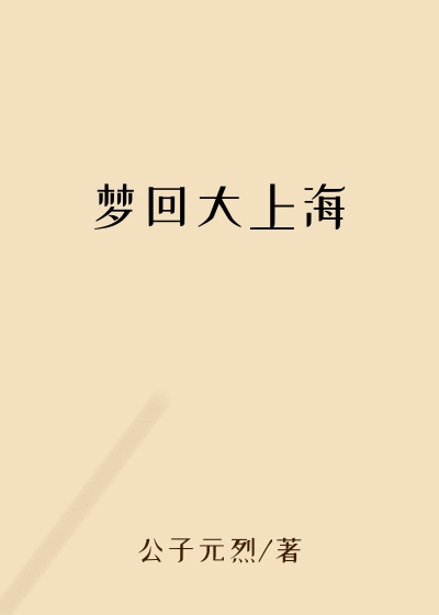 梦回大上海